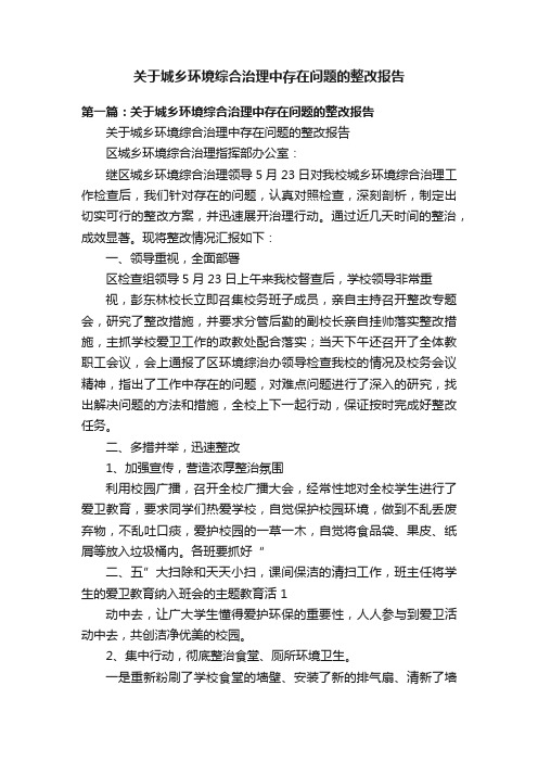 关于城乡环境综合治理中存在问题的整改报告