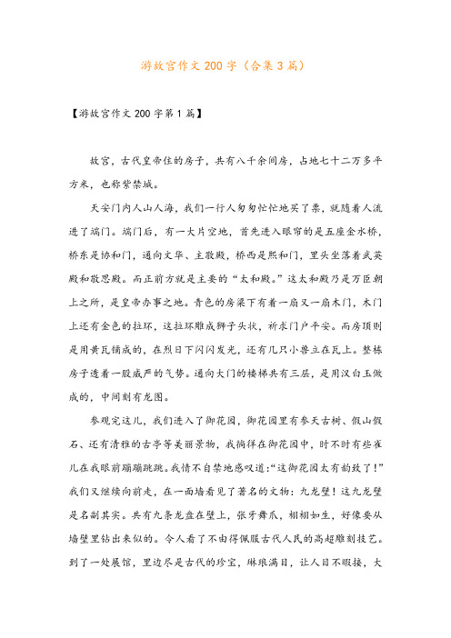 游故宫作文200字(合集3篇)