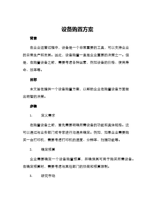 设备购置方案