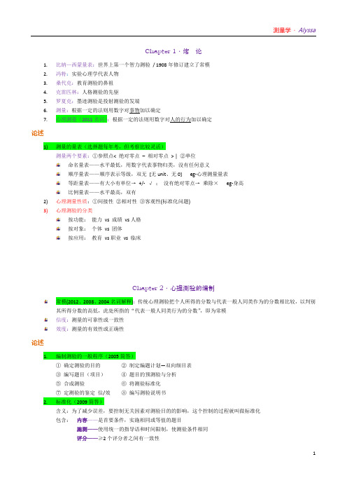 【 心理测量学 · 心理学申硕资料】 章节大纲及考点