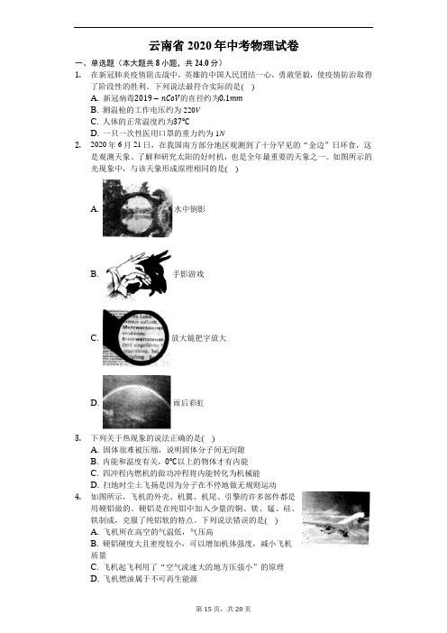 云南省2020年中考物理试卷(解析版)