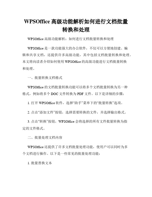 WPSOffice高级功能解析如何进行文档批量转换和处理