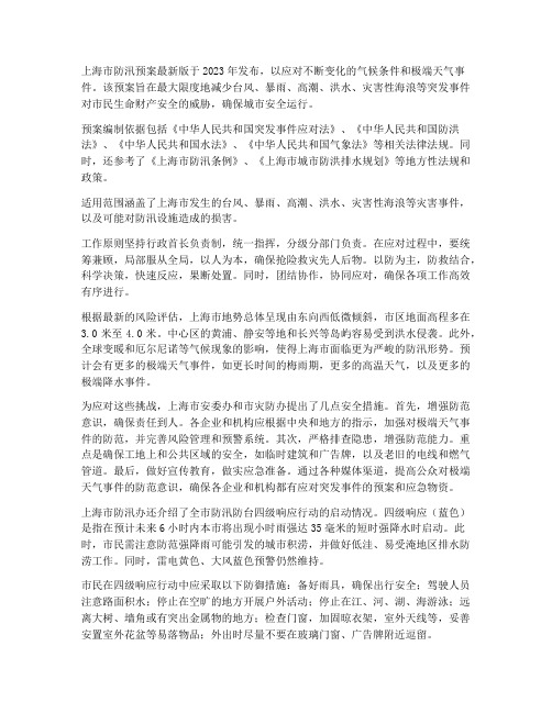 上海防汛预案最新