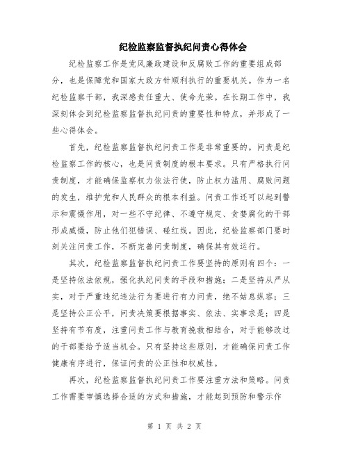 纪检监察监督执纪问责心得体会