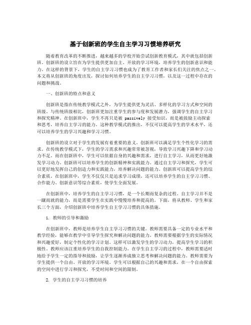 基于创新班的学生自主学习习惯培养研究