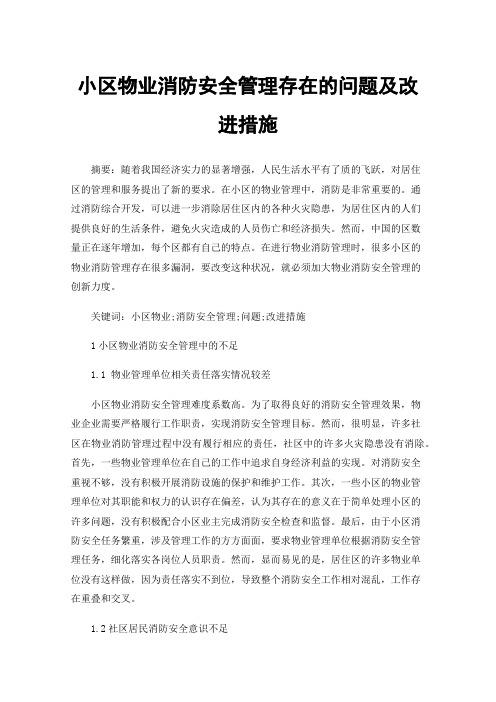 小区物业消防安全管理存在的问题及改进措施