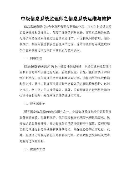 中级信息系统监理师之信息系统运维与维护