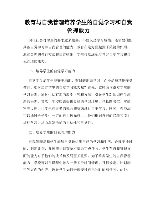 教育与自我管理培养学生的自觉学习和自我管理能力