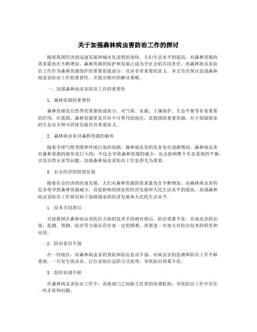 关于加强森林病虫害防治工作的探讨