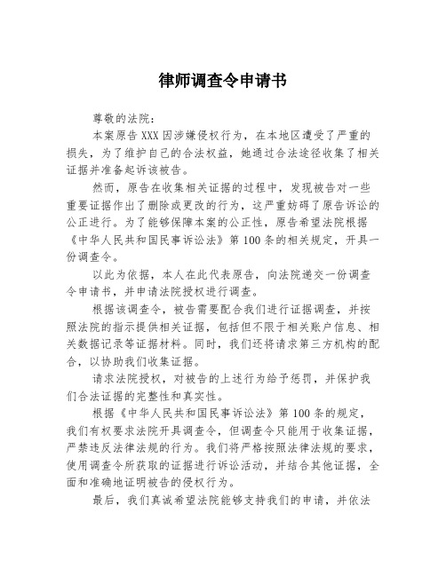 律师调查令申请书