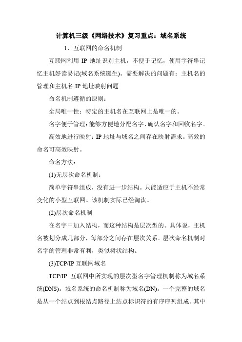 计算机三级《网络技术》复习重点：域名系统