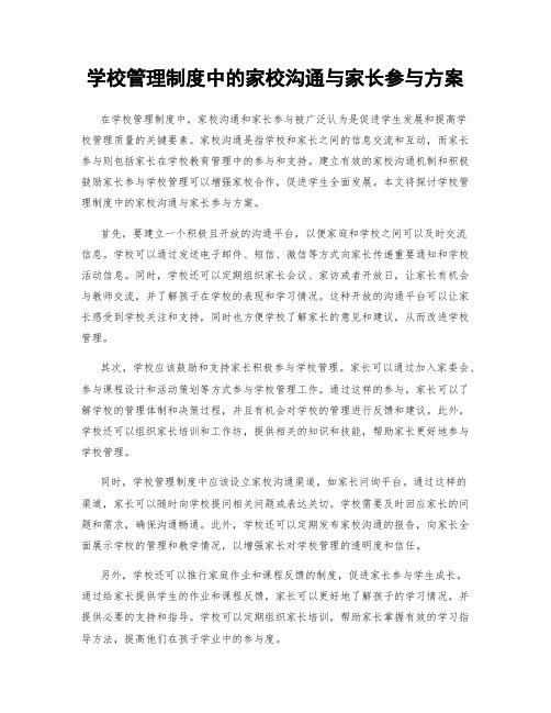 学校管理制度中的家校沟通与家长参与方案