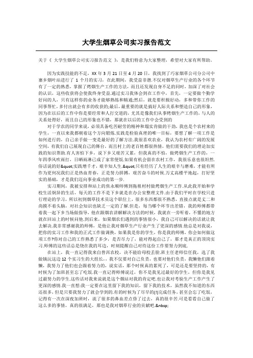大学生烟草公司实习报告范文