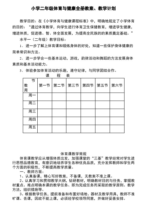 小学二年级体育与健康教案【全】