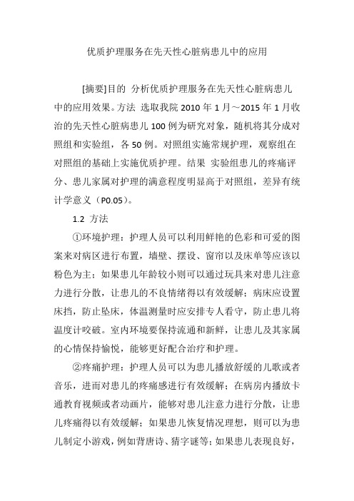 优质护理服务在先天性心脏病患儿中的应用