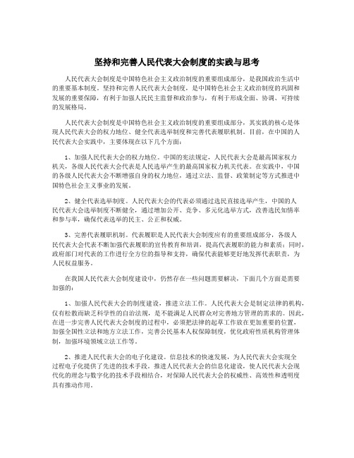 坚持和完善人民代表大会制度的实践与思考