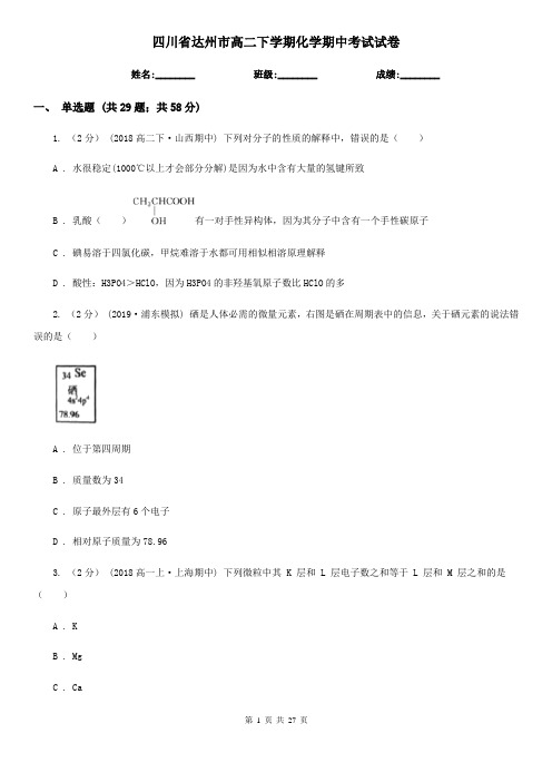 四川省达州市高二下学期化学期中考试试卷