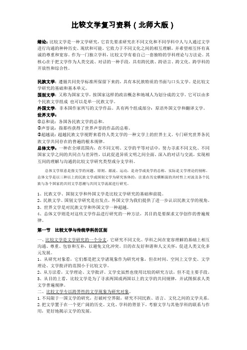 比较文学复习资料(北师大版)汇总