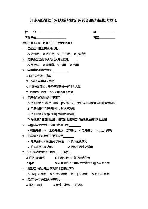 江苏省消除疟疾达标考核疟疾诊治能力模拟题1