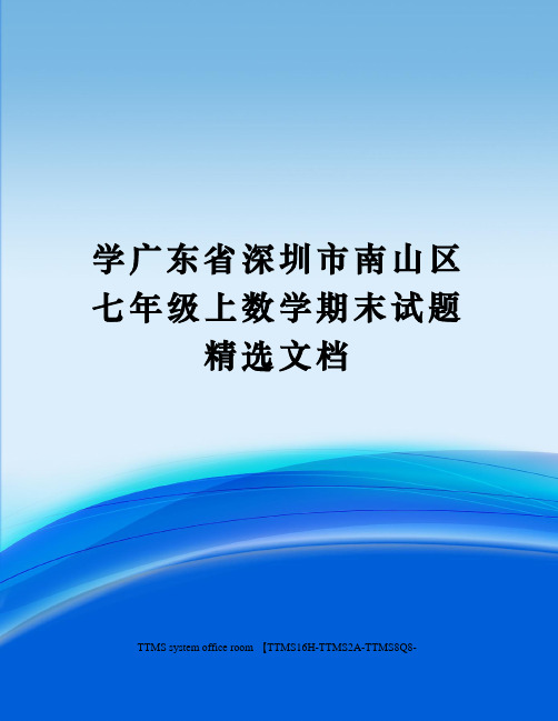 学广东省深圳市南山区七年级上数学期末试题精选文档