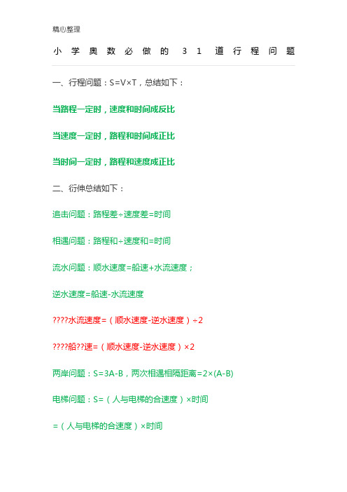 重点小学奥数必做的31道行程问题