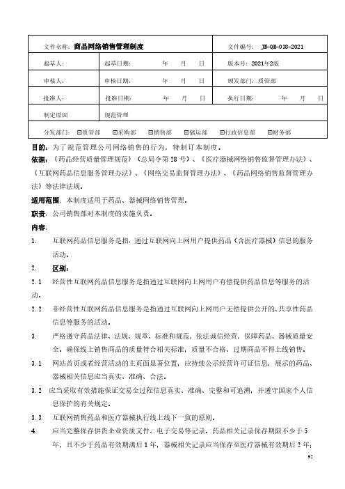 药品经营-商品网络销售管理制度