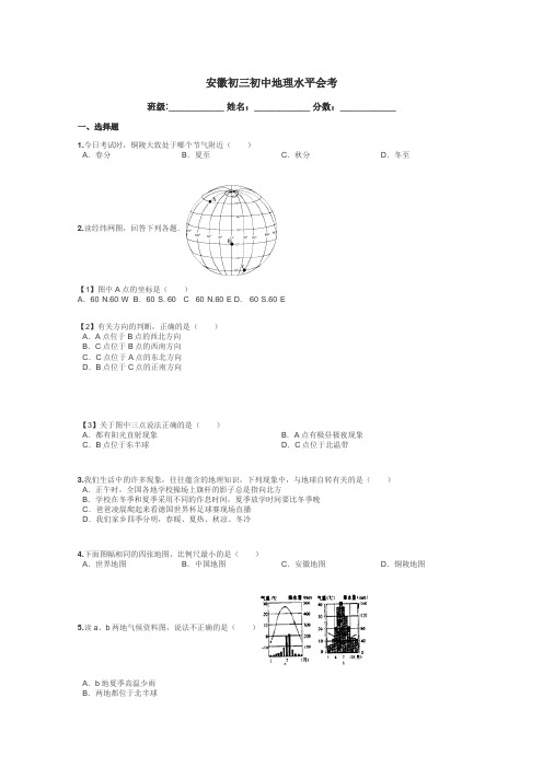 安徽初三初中地理水平会考带答案解析
