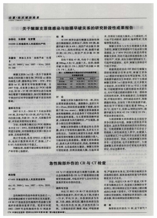 关于解脲支原体感染与胎膜早破关系的研究阶段性成果报告