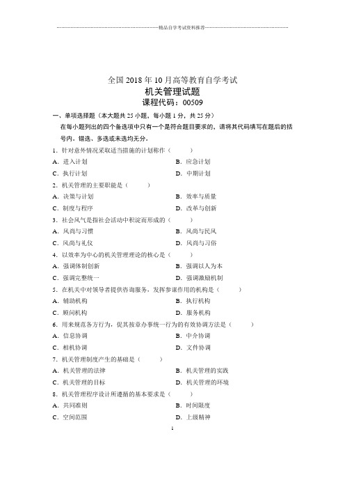 (全新整理)10月机关管理全国自考试卷及答案解析