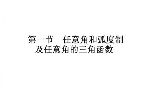 2019年高考数学(人教版文)一轮复习课件：第3章 三角函数、解三角形3.1