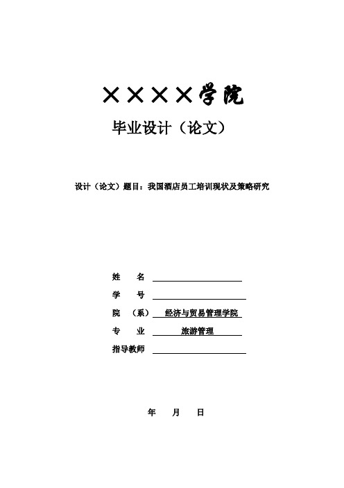 我国酒店员工培训现状及策略研究