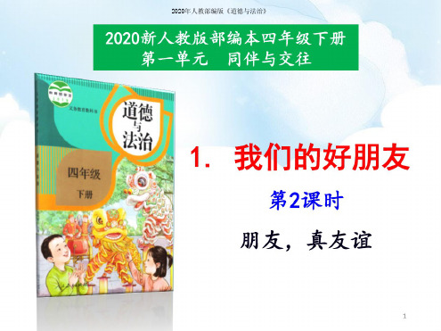 2020年最新最新2020春部编版四年级下学期道德与法治1《我们的好朋友》第2课时课件(精选)