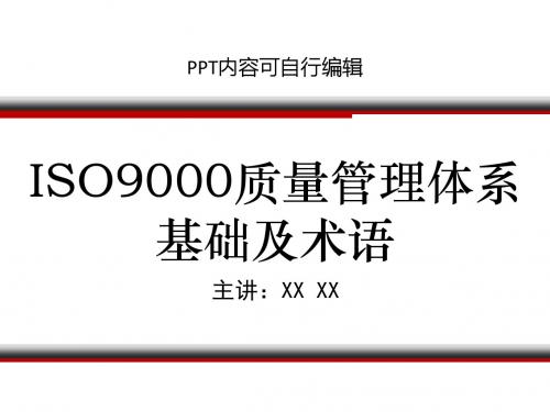 ISO9000质量管理体系基础及术语PPT精品课程课件讲义