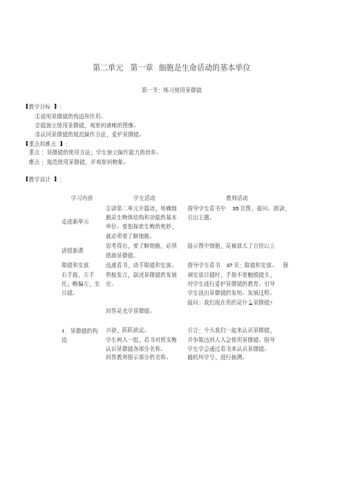 人教版七年级生物上册第二单元第一章细胞是生命活动的基本单位第一节练习使用显微镜教案