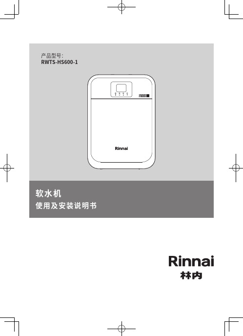 林内软水机 RWTS-HS600-1 使用及安装说明书