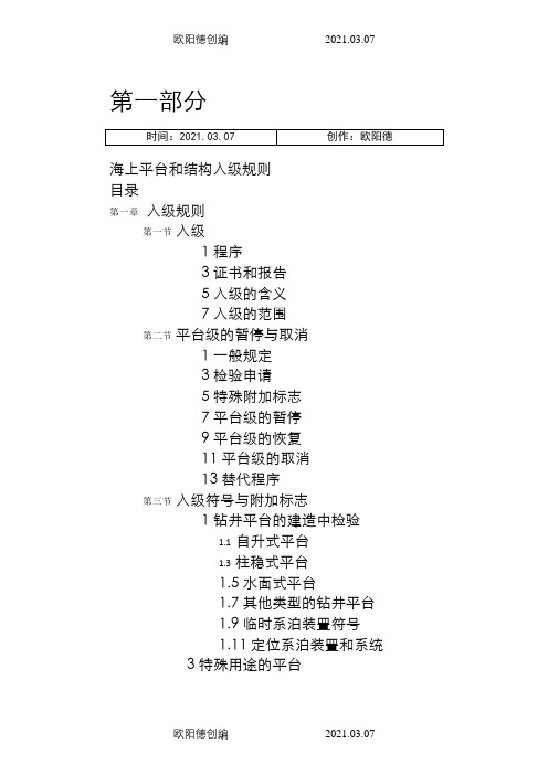 ABS  船级社标准第一篇 入级规则之欧阳德创编