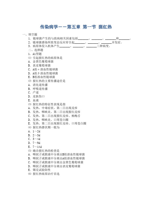 传染病学――第五章 第一节 猩红热