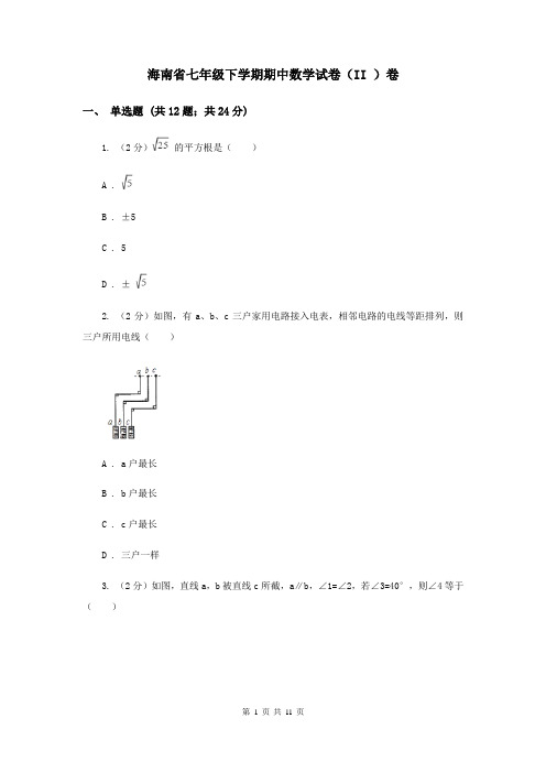 海南省七年级下学期期中数学试卷(II )卷
