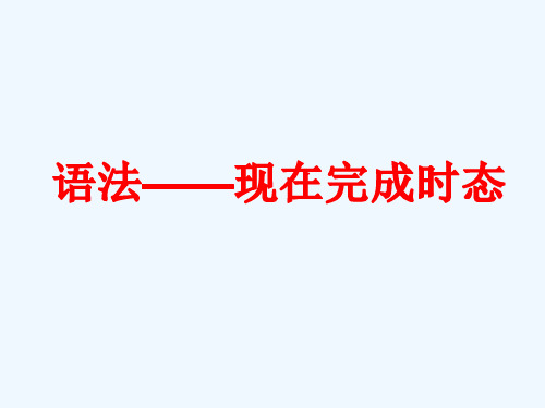 英语人教版八年级下册Unit 8 语法——现在完成时态