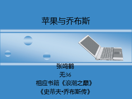 苹果与乔布斯