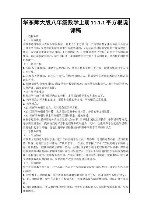 华东师大版八年级数学上册11.1.1平方根说课稿