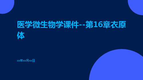 医学微生物学课件--第16章衣原体