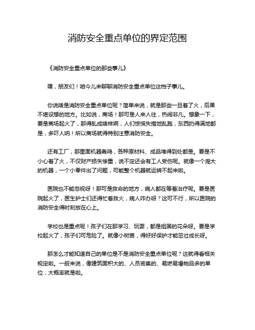 消防安全重点单位的界定范围