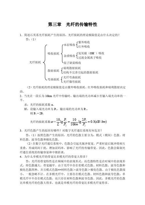 【精选】光纤通信课后习题解答第3章习题参考答案