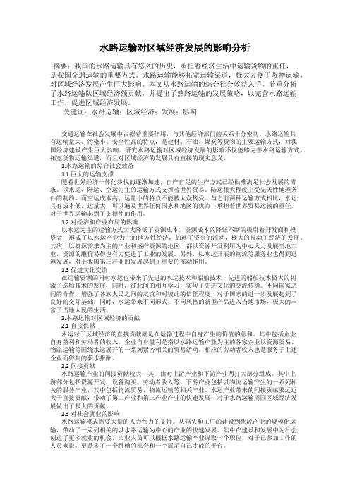 水路运输对区域经济发展的影响分析