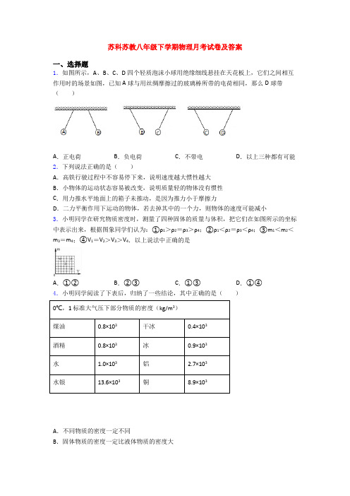 苏科苏教八年级下学期物理月考试卷及答案