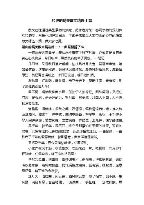 经典的精美散文精选3篇