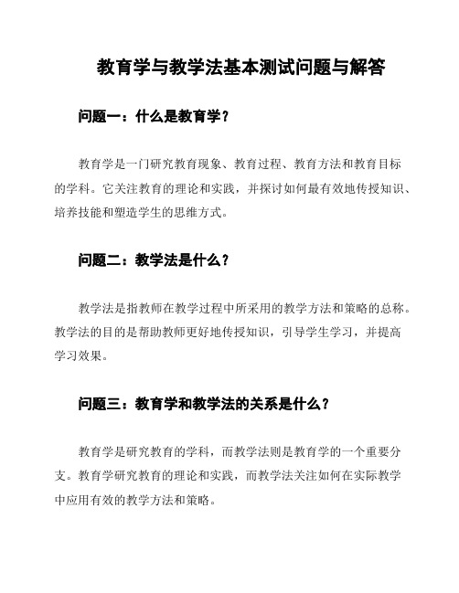 教育学与教学法基本测试问题与解答