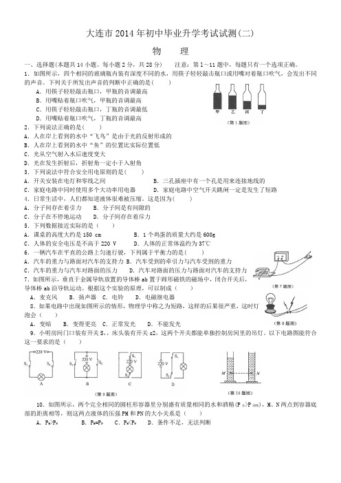 大连市2014年初中毕业升学考试测试(二)