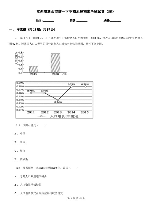 江西省新余市高一下学期地理期末考试试卷(理)